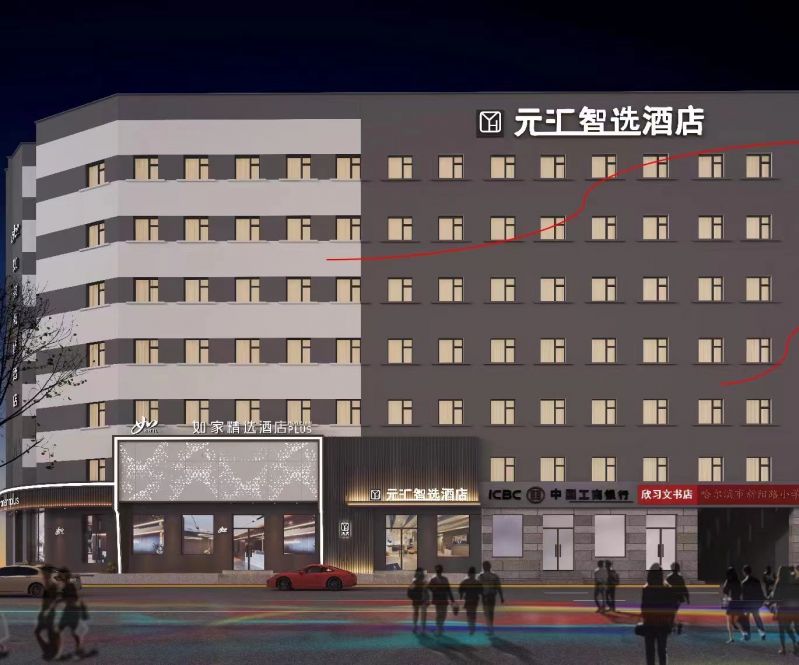 如家精(jīng)选酒店(diàn)